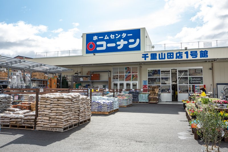 ホームセンター　コーナン千里山田店（ホームセンター）まで526m