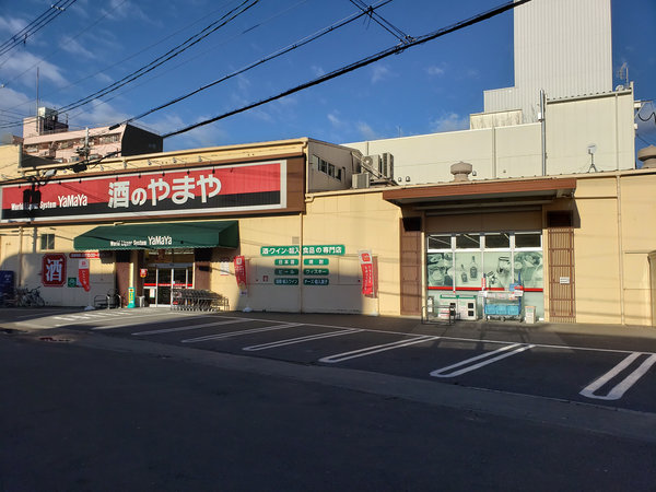 スーパー　やまや 大桐店（スーパー）まで364m