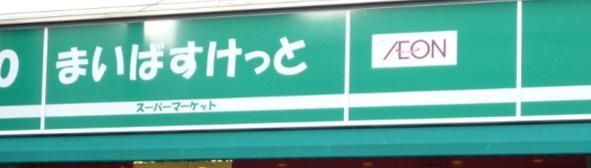 スーパー　まいばすけっと（スーパー）まで305m