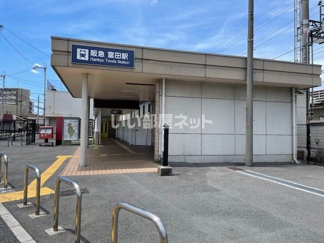その他　富田駅（その他）まで1082m