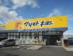 ドラックストア　マツモトキヨシ松戸秋山店（ドラッグストア）まで360m