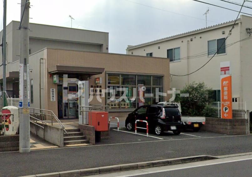 郵便局　秋山駅前郵便局（郵便局）まで310m