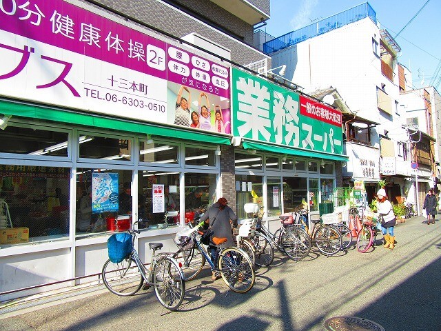 スーパー　業務スーパー十三店（スーパー）まで285m