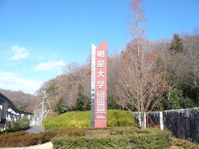 大学・短大　明星大学（大学・短大）まで4261m