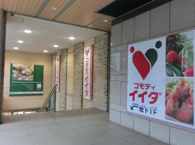 スーパー　コモディイイダ　ＯＰＡ店（スーパー）まで433m
