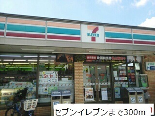 その他　セブンイレブン（その他）まで300m