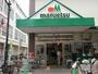 スーパー　マルエツ元住吉店（スーパー）まで219m