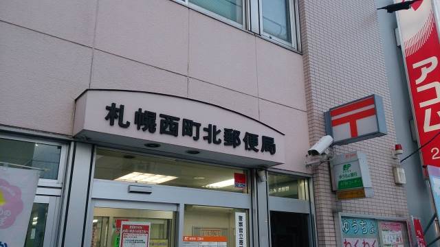 郵便局　札幌西町北郵便局（郵便局）まで454m