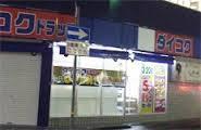 建物外観　ダイコクドラッグJR甲子園口駅前店まで820ｍ