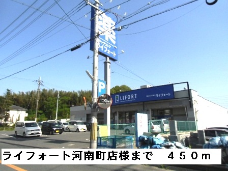 その他　ライフォート河南町店様まで450m