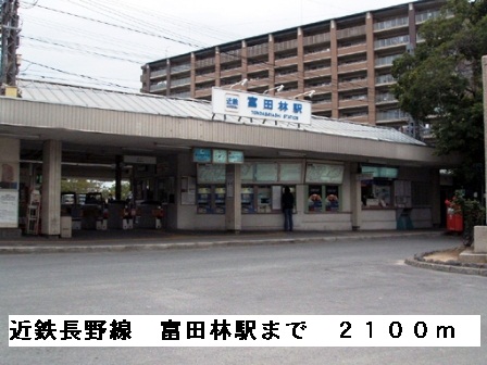 その他　近鉄長野線富田林駅まで2100m