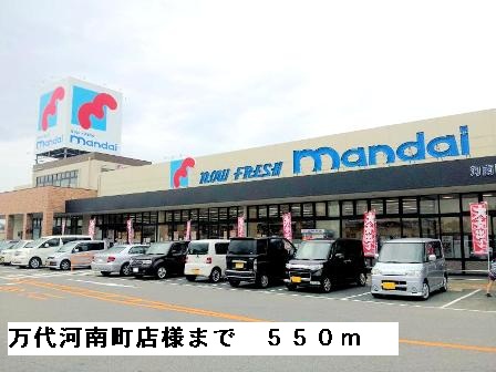 その他　万代河南町店様まで550m