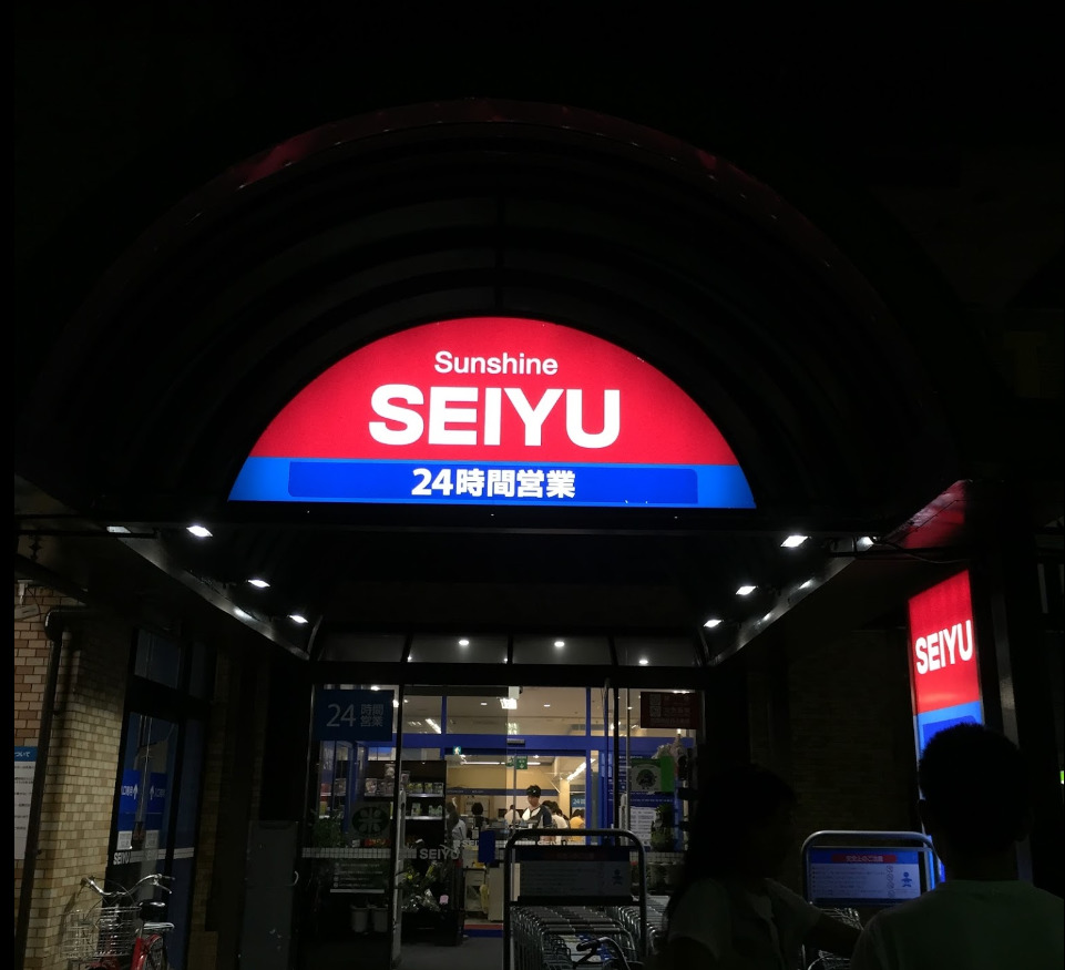 スーパー　サンシャイン西友（スーパー）まで569m