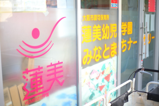幼稚園・保育園　蓮美幼児学園みなとまちナーサリー（幼稚園・保育園）まで75m