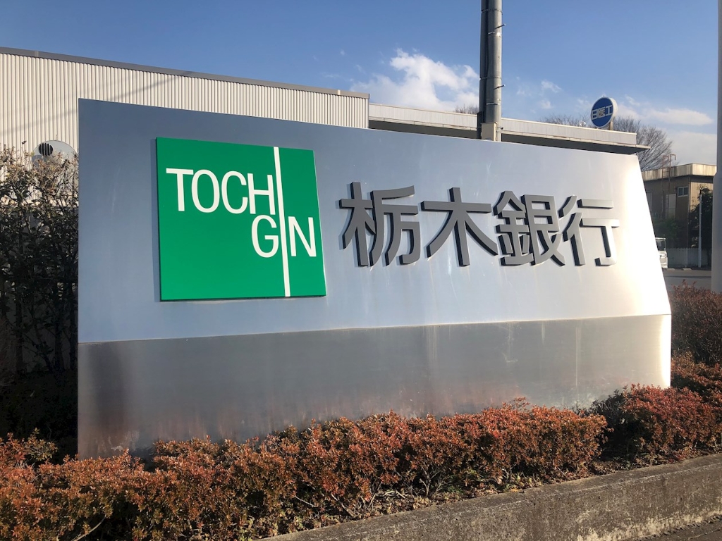 銀行　栃木銀行栃木支店（銀行）まで622m