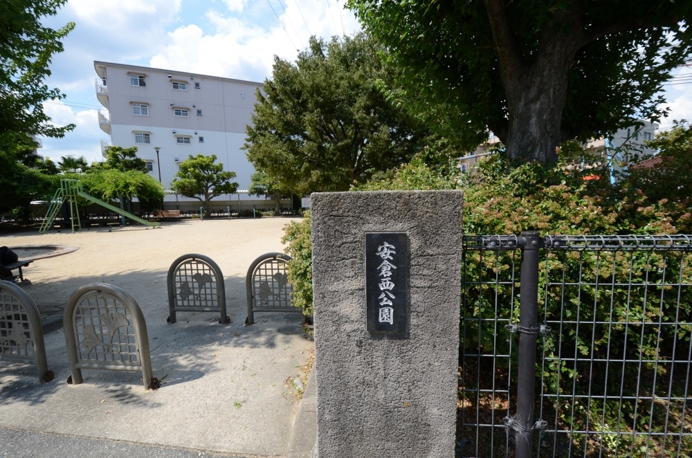 公園　安倉西公園（公園）まで167m