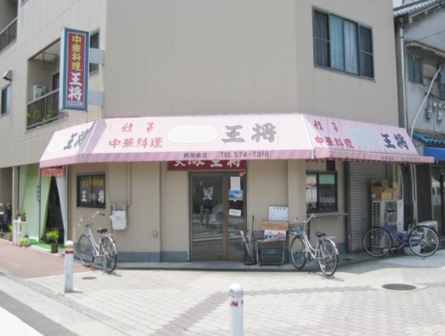飲食店　大阪王将朝潮橋店（飲食店）まで620m