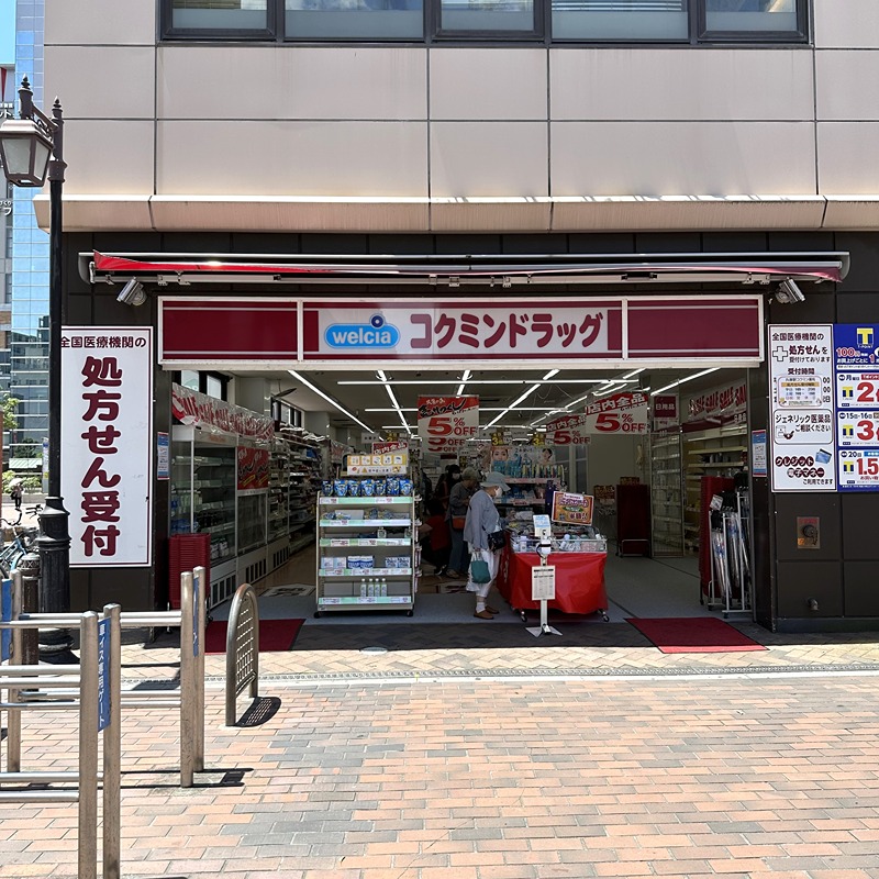 ドラックストア　コクミンドラッグ兵庫駅店（ドラッグストア）まで308m