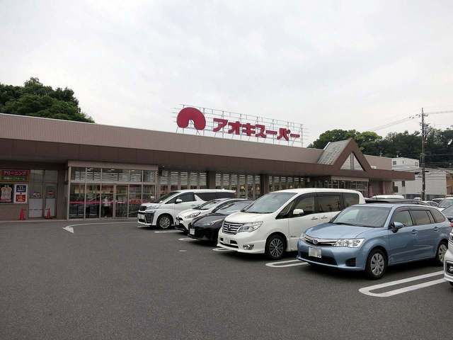 スーパー　アオキスーパー（スーパー）まで850m