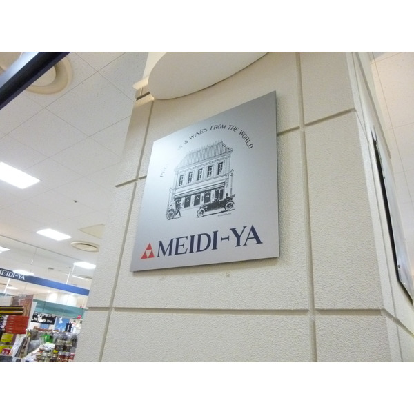 スーパー　ＭＥＩＤＩ？ＹＡ　ＳＴＯＲＥ立川（スーパー）まで920m
