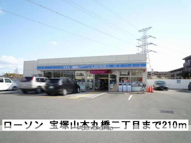 コンビニ　ローソン　宝塚山本丸橋二丁目（コンビニ）まで210m