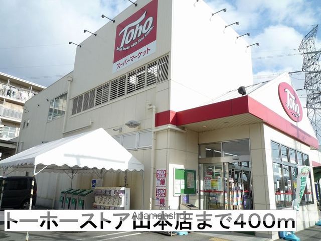 スーパー　トーホーストア（スーパー）まで400m