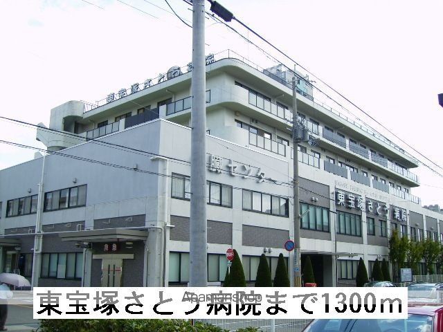 病院　東宝塚さとう病院（病院）まで1300m