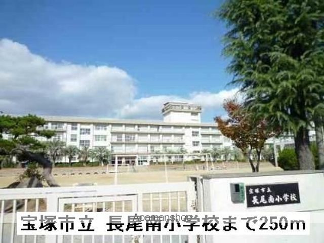 小学校　長尾南小学校（小学校）まで250m