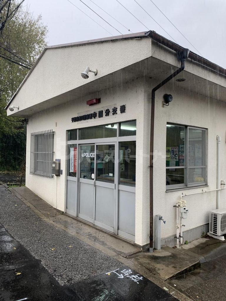 警察署・交番　市川警察署中国分交番（警察署・交番）まで370m