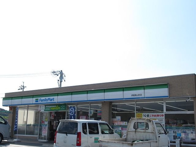 コンビニ　ファミリーマート 伊賀青山町店（コンビニ）まで656m