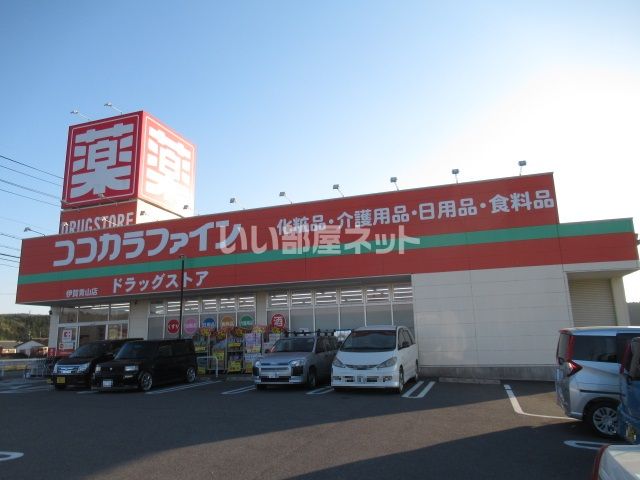 ドラックストア　ココカラファイン 伊賀青山店（ドラッグストア）まで792m