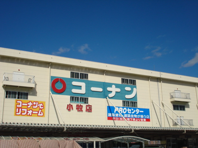 ホームセンター　ホームセンターコーナン 小牧店（ホームセンター）まで826m