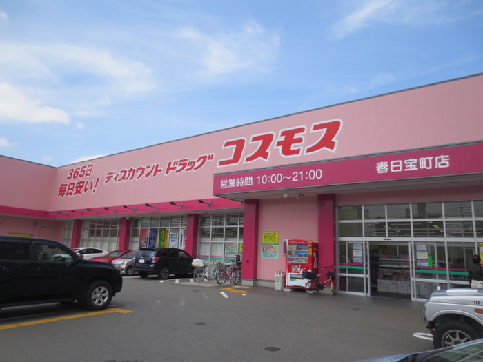 ドラックストア　ディスカウントドラッグコスモス春日宝町店（ドラッグストア）まで704m