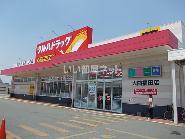ドラックストア　ツルハドラッグ 大曲福田店（ドラッグストア）まで300m