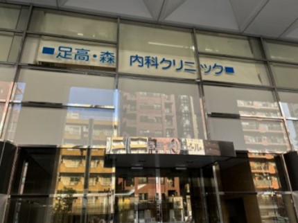 病院　足高・森内科クリニック（病院）まで272m