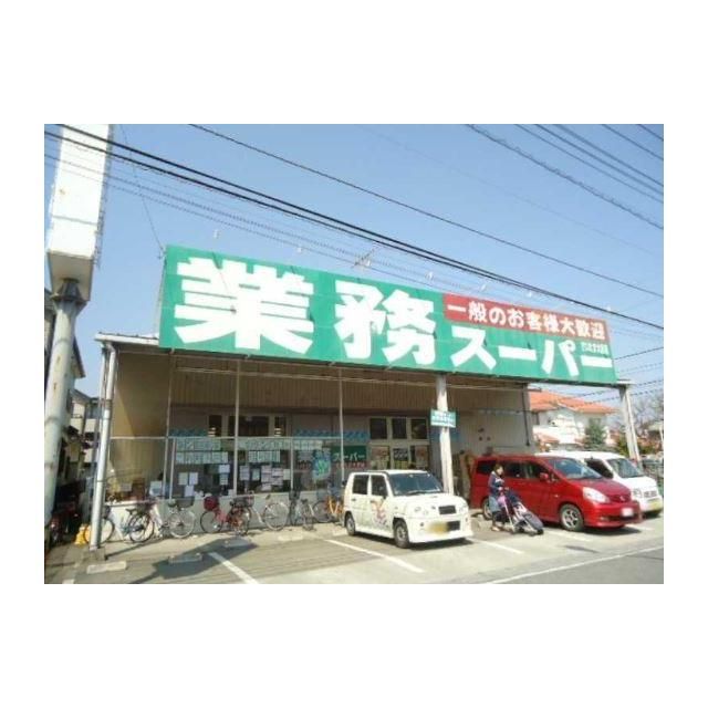 スーパー　業務スーパーさいたま三橋店（スーパー）まで531m