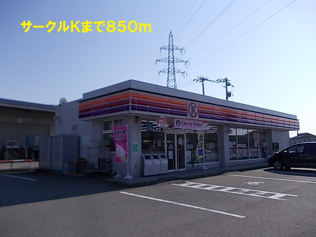 コンビニ　サークルＫ（コンビニ）まで850m