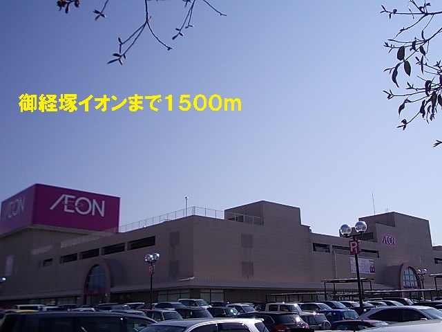 ショッピングセンター　御経塚イオン（ショッピングセンター）まで1500m