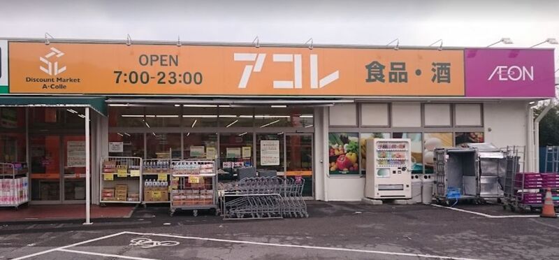 スーパー　アコレ浦和さいど店（スーパー）まで481m