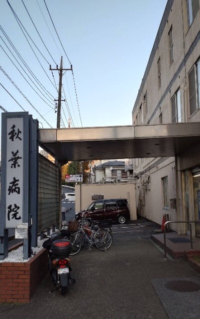 病院　医療法人秋葉病院（病院）まで1602m