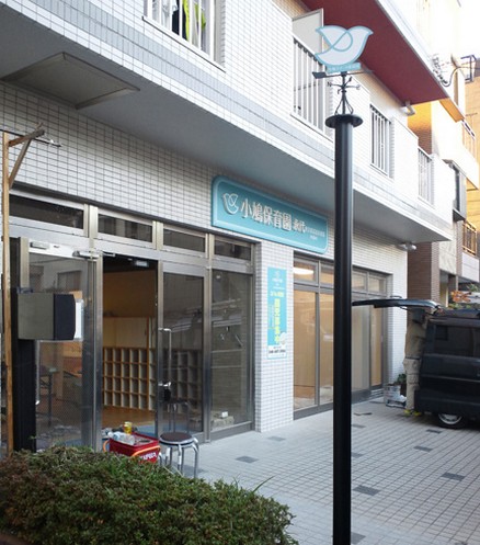幼稚園・保育園　小鳩保育園永代（幼稚園・保育園）まで353m