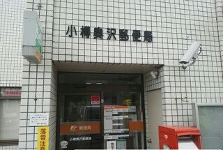 郵便局　小樽奥沢郵便局（郵便局）まで600m