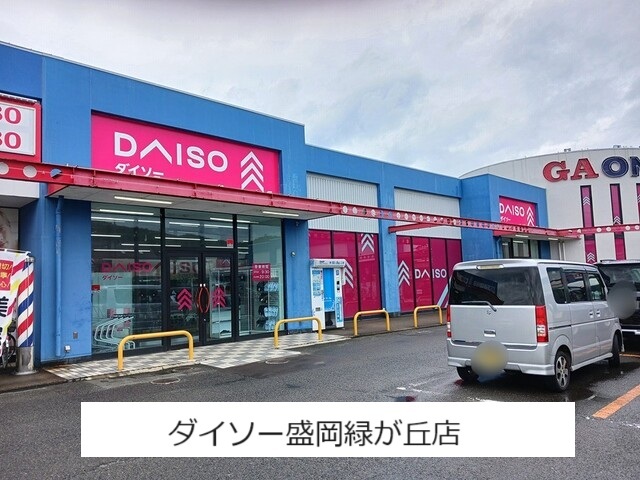 その他　ダイソー盛岡緑が丘店（その他）まで2100m
