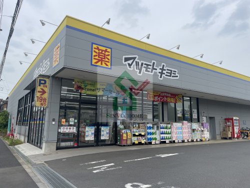 ドラックストア　ドラッグストアマツモトキヨシ東村山秋津店（ドラッグストア）まで598m