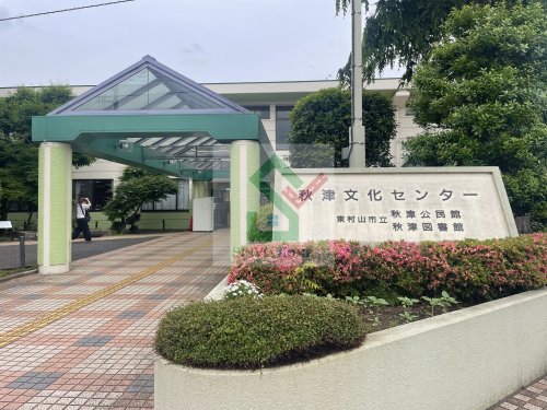 その他　秋津文化センター（その他）まで694m
