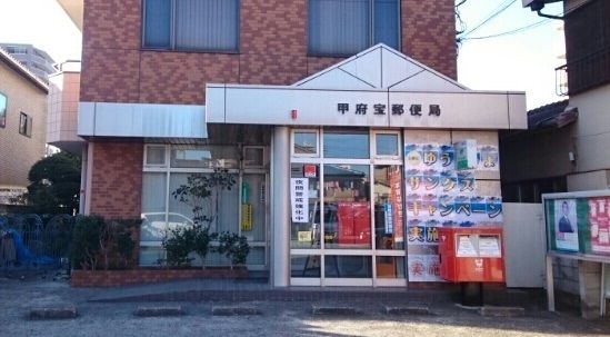 郵便局　甲府宝郵便局（郵便局）まで250m