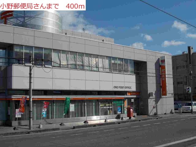 郵便局　小野郵便局（郵便局）まで400m