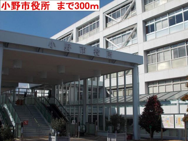 役所　小野市役所（役所）まで300m