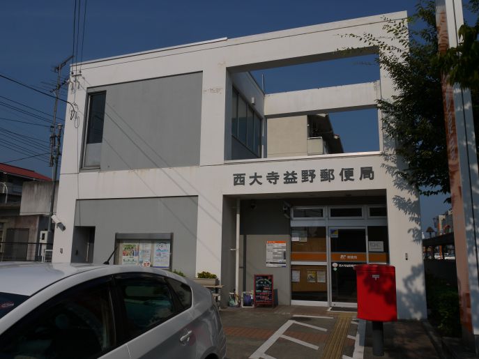 郵便局　西大寺益野郵便局（郵便局）まで935m