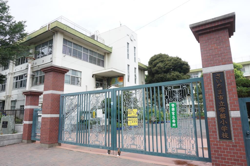 小学校　さいたま市立常盤小学校（小学校）まで633m